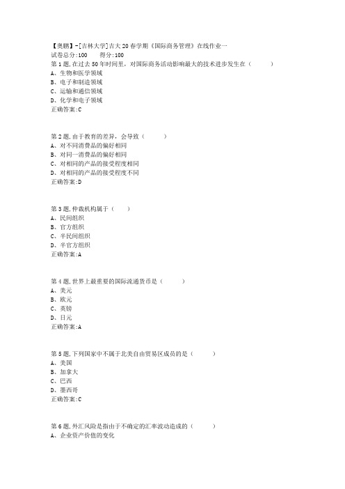 [吉林大学]吉大20春学期《国际商务管理》在线作业一-1