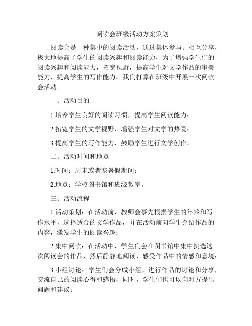 阅读会班级活动方案策划