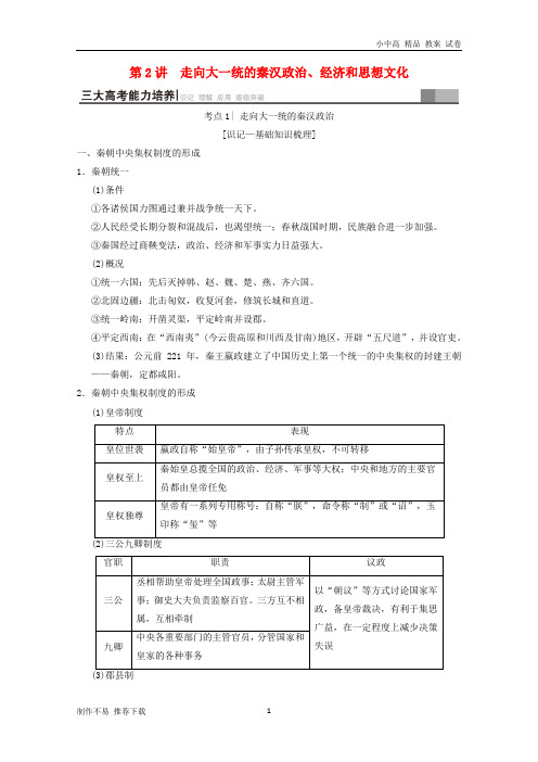 【新】2019版高考历史一轮总复习第1部分中国古代史第1单元第2讲走向大一统的秦汉政治、经济和思想文化学案