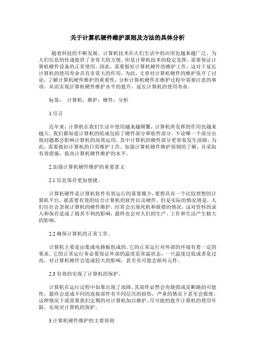 关于计算机硬件维护原则及方法的具体分析