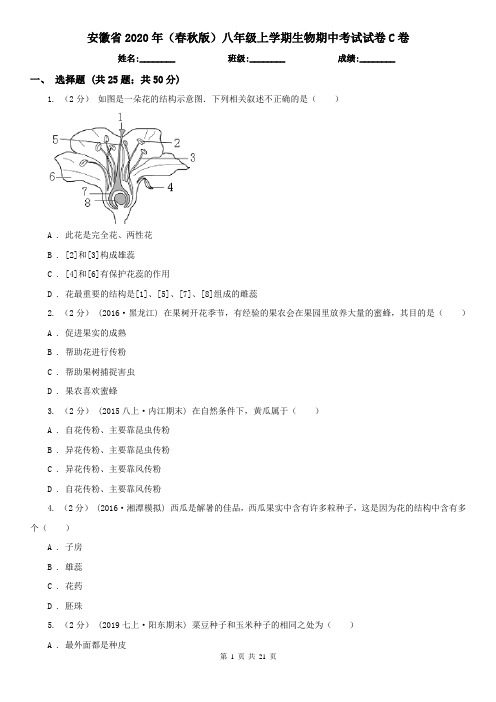 安徽省2020年(春秋版)八年级上学期生物期中考试试卷C卷