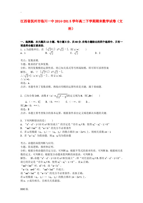 江西省抚州市临川一中高二数学下学期期末试卷 文(含解析)-人教版高二全册数学试题