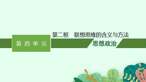 高中思想政治选择性必修第三册精品课件 第4单元提高创新思维能力 第11课第2框联想思维的含义与方法