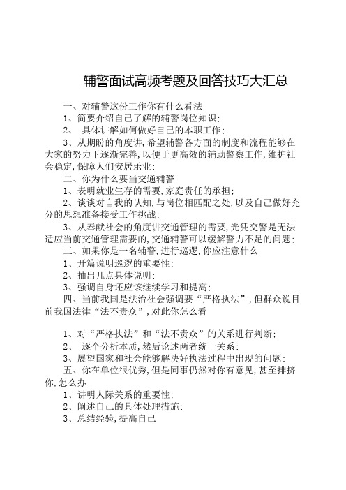 辅警面试高频考题及回答技巧大汇总