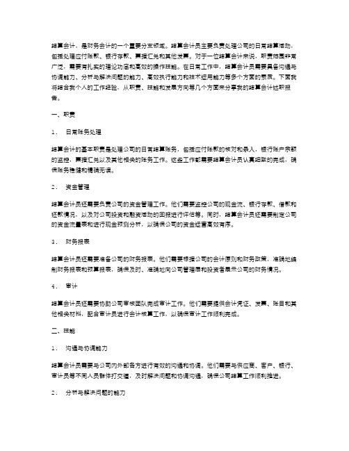 结算会计述职报告范文