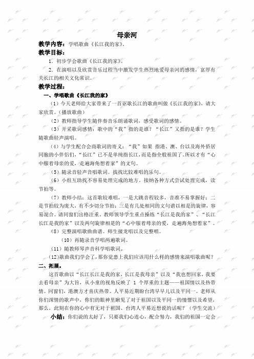 人教新课标五年级下册音乐教案 长江我的家教学设计