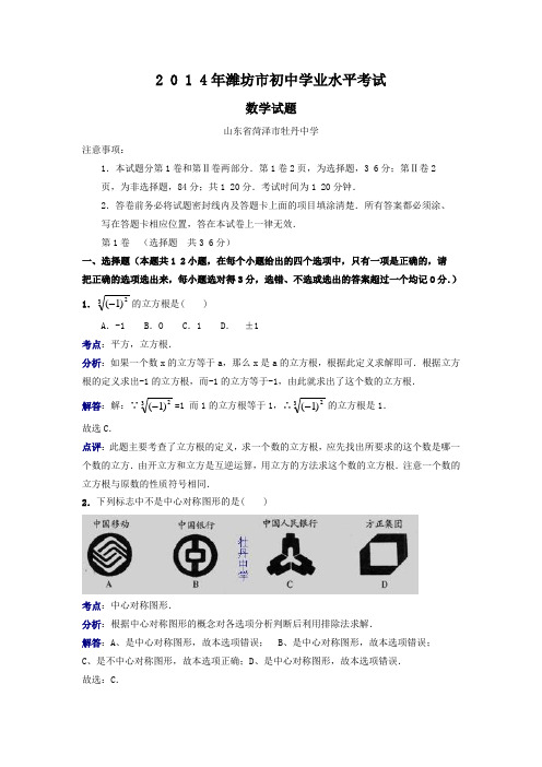 2014年山东潍坊市中考数学试题精品解析(Word版)