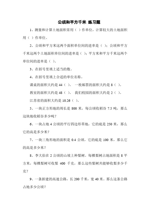 公顷和平方千米的练习题