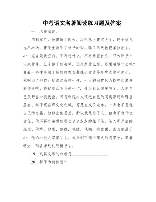 中考语文名著阅读练习题及答案