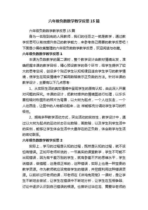 六年级负数数学教学反思15篇