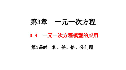 第1课时和、差、倍、分问题课件初中数学湘教版七年级上册