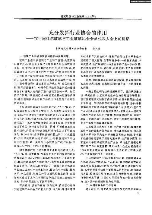 充分发挥行业协会的作用：在中国建筑玻璃与工业玻璃协会会员代表大会上的讲话