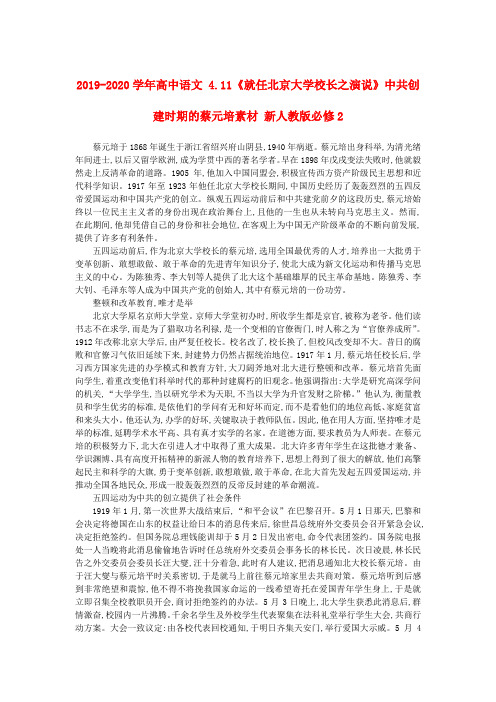 2019-2020学年高中语文 4.11《就任北京大学校长之演说》中共创建时期的蔡元培素材 新人教版必修2