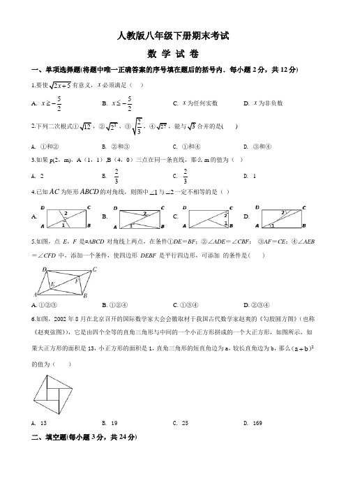 最新人教版八年级下册数学《期末考试试题》(含答案)