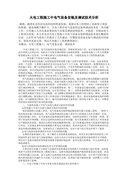 火电工程施工中电气设备安装及调试技术分析