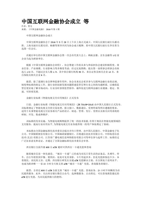 中国互联网金融协会成立 等