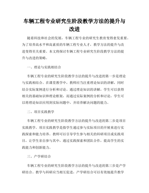 车辆工程专业研究生阶段教学方法的提升与改进