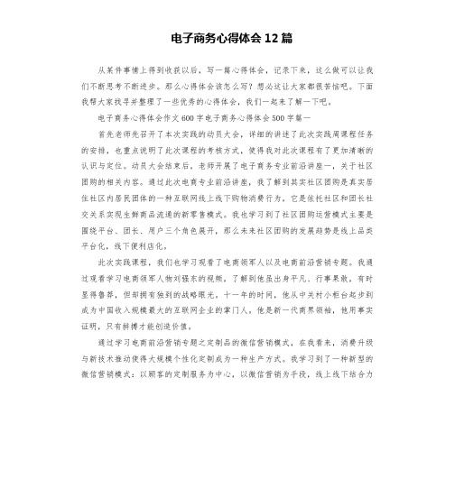 电子商务心得体会12篇