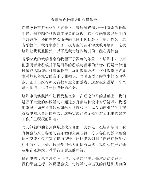 音乐游戏教师培训心得体会