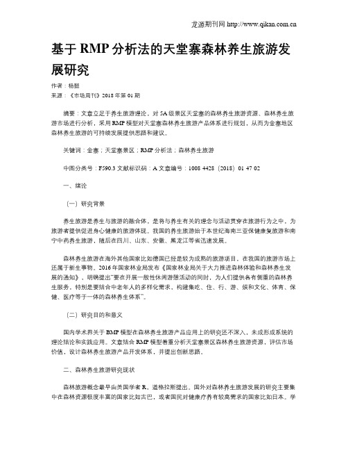 基于RMP分析法的天堂寨森林养生旅游发展研究