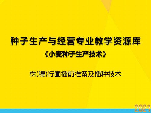 株(穗)行圃播前准备及播种技术优秀文档