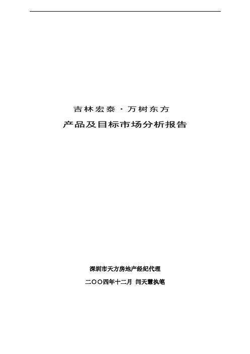 1-吉林宏泰·万树东方-产品及目标市场分析报告