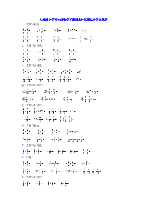 人教版小学五年级数学下册期末计算测试含答案优秀