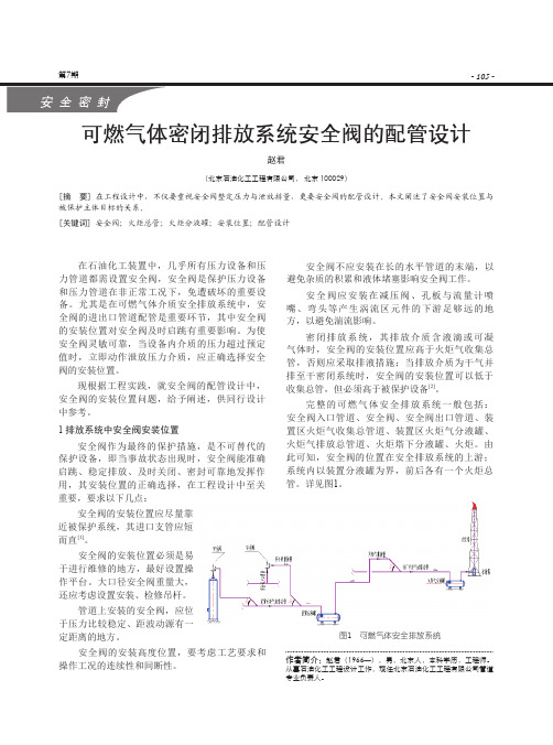 可燃气体密闭排放系统安全阀的配管设计