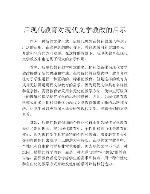 后现代教育对现代文学教改的启示