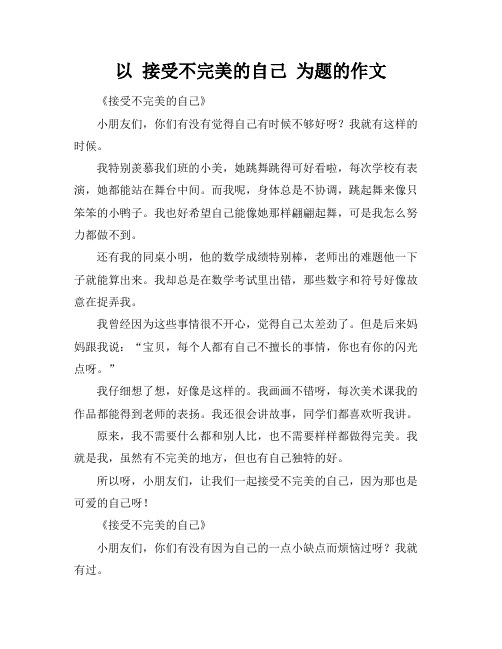 以 接受不完美的自己 为题的作文