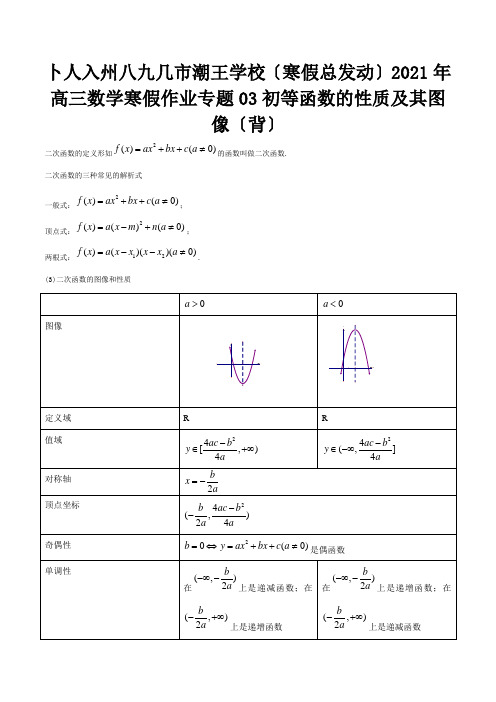 高三数学寒假作业 专题03 初等函数的性质及其图像背 试题