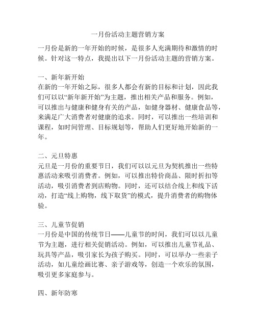 一月份活动主题营销方案