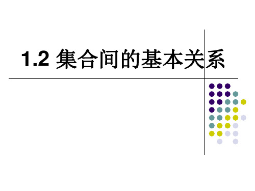 1.2-集合间的基本关系