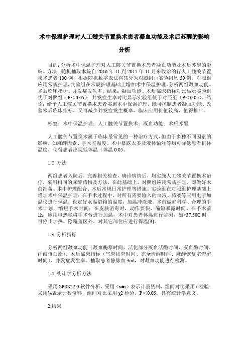 术中保温护理对人工髓关节置换术患者凝血功能及术后苏醒的影响分析