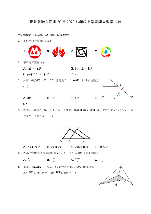 贵州省黔东南州2019-2020八年级上学期期末数学试卷 及答案解析