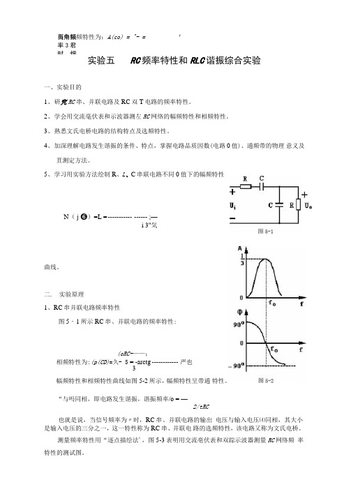 实验5RC频率特性和RLC谐振综合实验