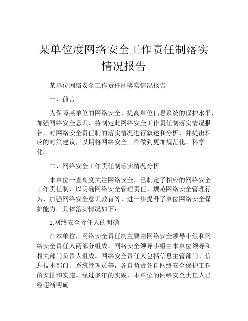 某单位度网络安全工作责任制落实情况报告