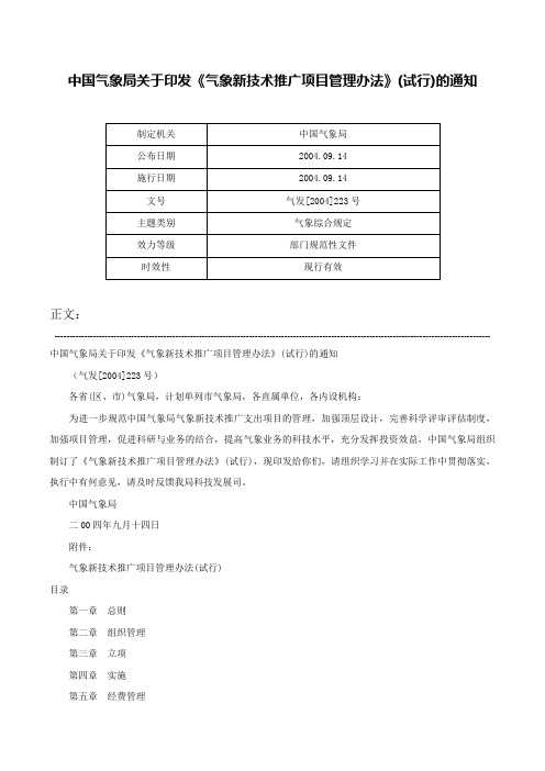 中国气象局关于印发《气象新技术推广项目管理办法》(试行)的通知-气发[2004]223号