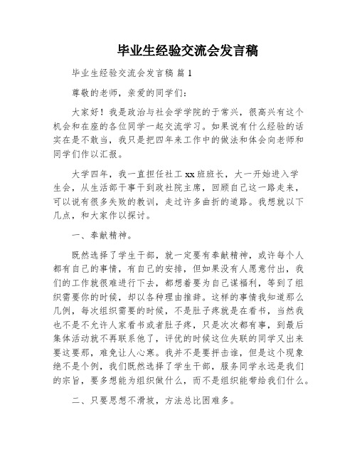 毕业生经验交流会发言稿