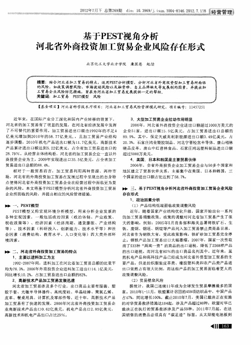 基于PEST视角分析河北省外商投资加工贸易企业风险存在形式