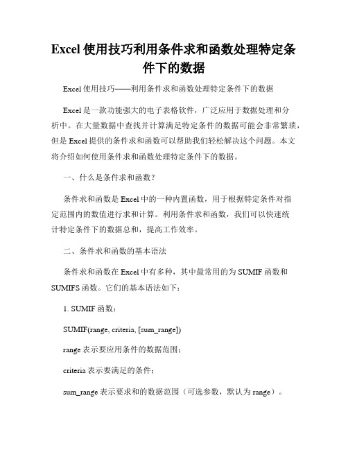 Excel使用技巧利用条件求和函数处理特定条件下的数据