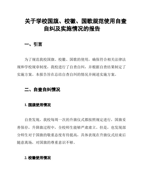 关于学校国旗、校徽、国歌规范使用自查自纠及实施情况的报告