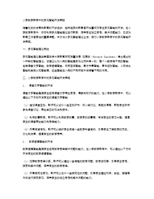 小学数学教学中的多元智能开发策略