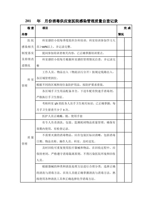 消毒供应室感染管理质量自查表