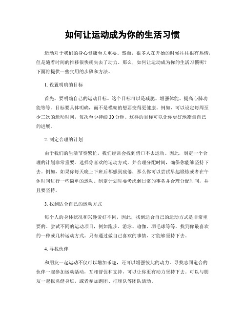 如何让运动成为你的生活习惯