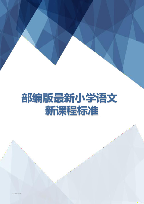 部编版最新小学语文新课程标准(2021年整理)