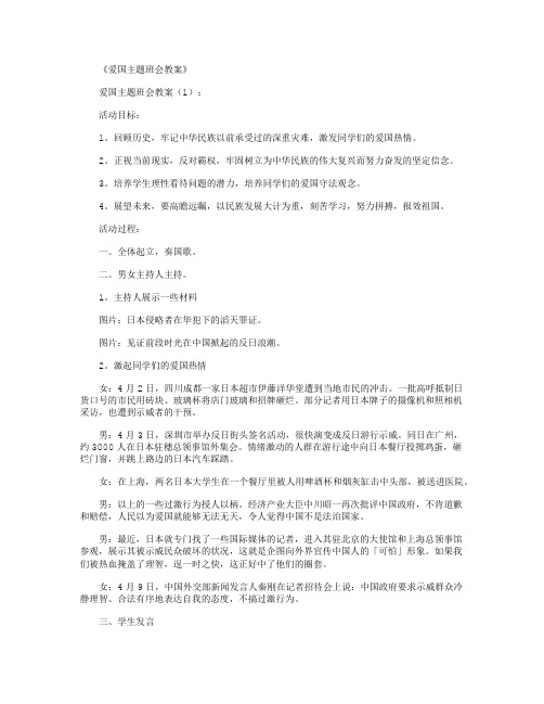 爱国主题班会教案10篇完美版