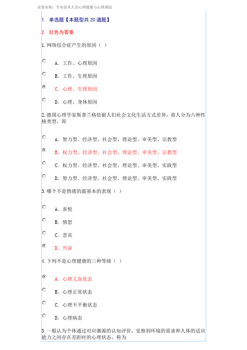 泰州市2017专业技术人员心理健康与心理调适考试试题98分答案