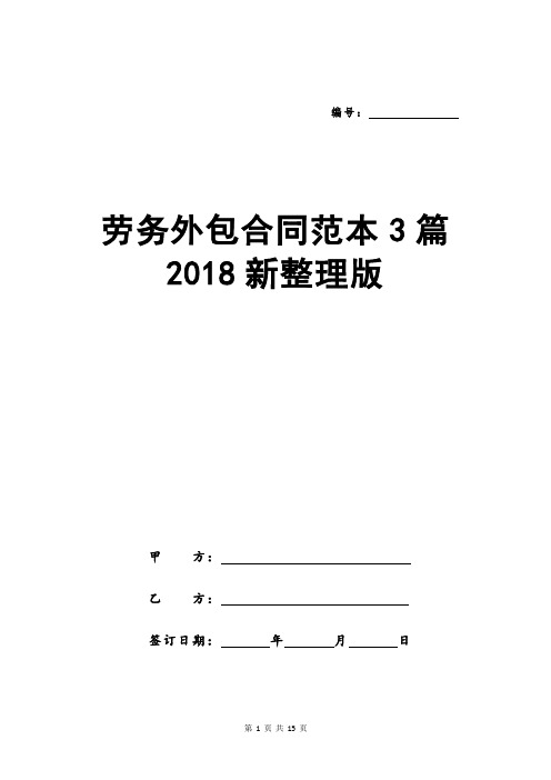 劳务外包合同范本3篇2018新整理版