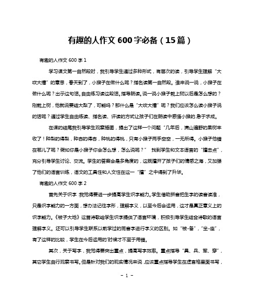 有趣的人作文600字必备(15篇)